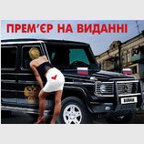 Премьєр на виданні
