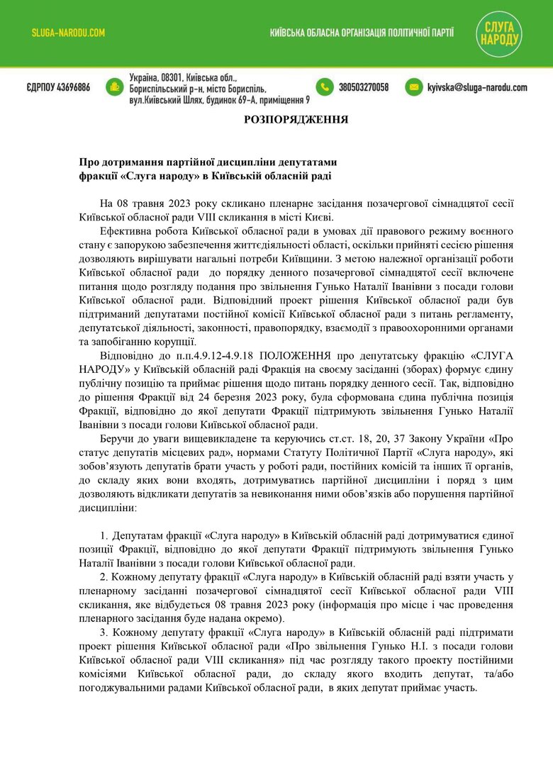 Слуга народу планує 8 травня звільнити голову Київської облради, представницю своєї партії Гунько 01