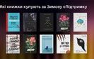 які книги купують за зимову єпідтримку