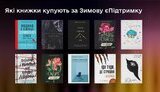які книги купують за зимову єпідтримку