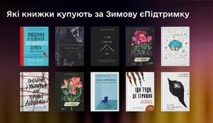 які книги купують за зимову єпідтримку