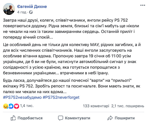 Президент МАУ Дыхне призывает вместе почтить память украинцев, погибших в Иране 01