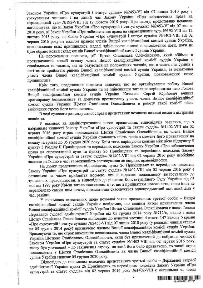 Документи свідчать, що у Козьякова і Щотки не закінчився термін повноважень, - заява ВККСУ 02