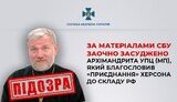 Архімандрита УПЦ (МП), який благословив "приєднання" Херсона до складу РФ, заочно засуджено