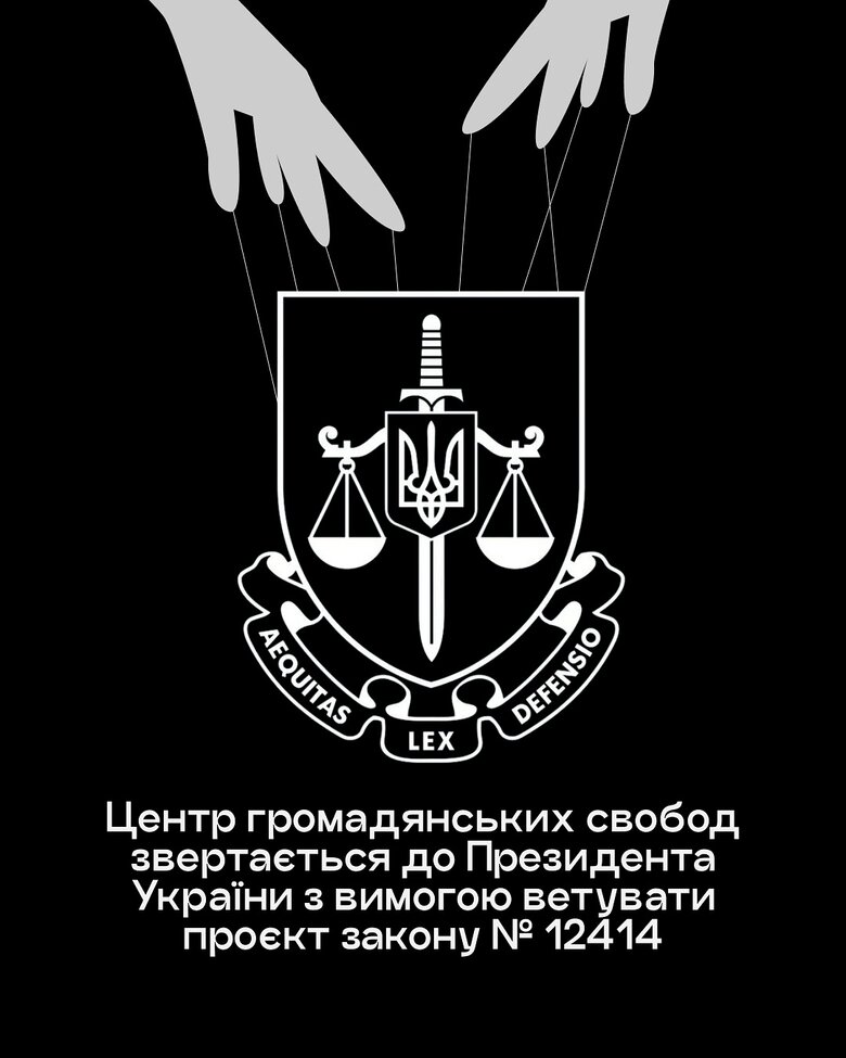 Обращение Центра гражданских свобод
