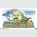 Лукашенкозавр
