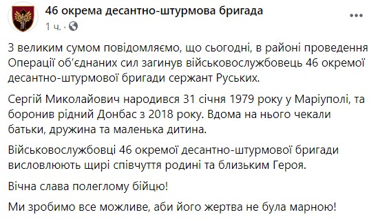 Воин 46-й ОДШБр Сергей Руських погиб сегодня в зоне ООС 01