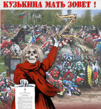 Кузькина мать зовет!