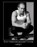 Русские есть?