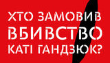 гандзюк
