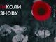 війна,пам&amp;#39;ять