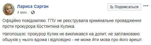 ГПУ не регистрировала уголовное производство против прокурора Кулика, - Сарган 01