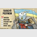 Голосуй розумом!