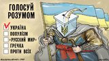 Голосуй розумом!