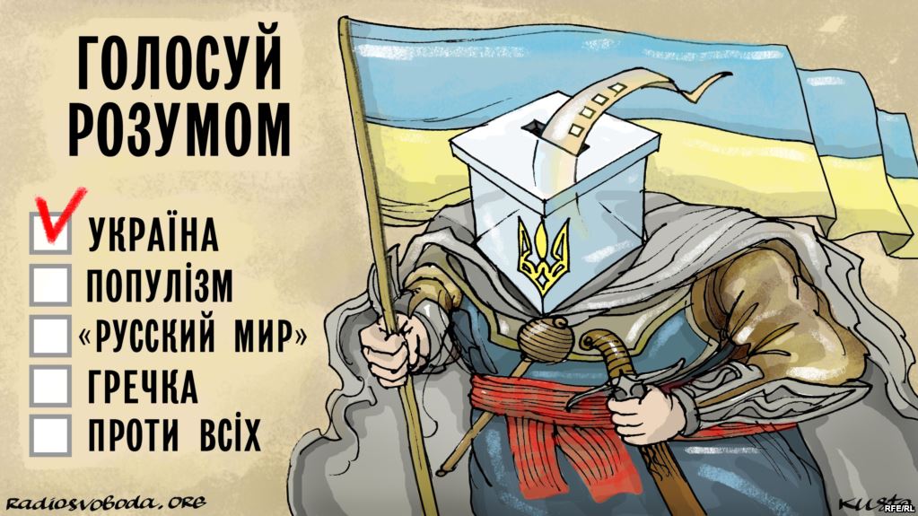 Голосуй розумом!