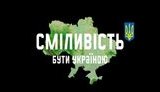 сміливість