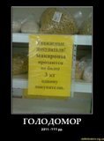 Голодомор 2011?