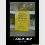 Голодомор 2011?