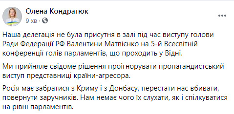 Украинская делегация бойкотировала выступление спикера Совфеда РФ Матвиенко на Всемирной конференции глав парламентов, - Кондратюк 02