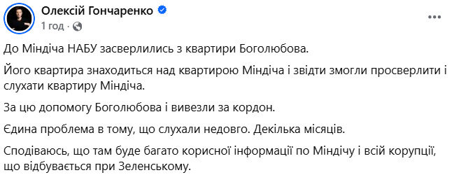 НАБУ слідкувало за Міндічем та прослуховувало його