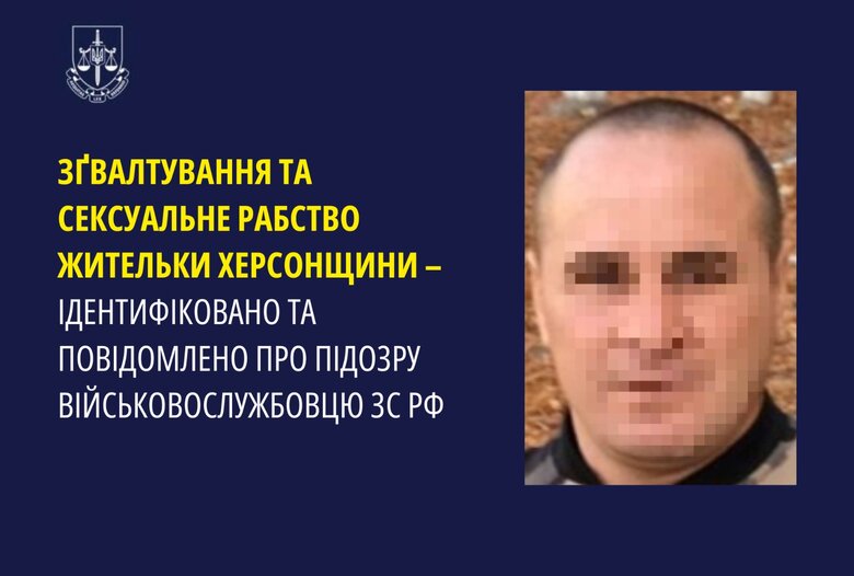 Ідентифіковано рашиста, який ґвалтував жінку під час окупації Херсонщини