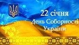 "Тільки в єдності наша сила. Тільки в єдності наша перемога!" - Порошенко привітав українців із Днем Соборності