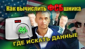 Как Навальный вычислил ФСБшников? Черный рынок данных и разведка для чайников