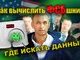 Как Навальный вычислил ФСБшников? Черный рынок данных и разведка для чайников