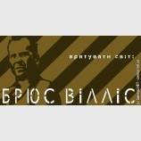 Брюс Вілліс: врятувати світ