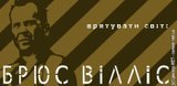 Брюс Вілліс: врятувати світ