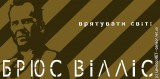 Брюс Вілліс: врятувати світ
