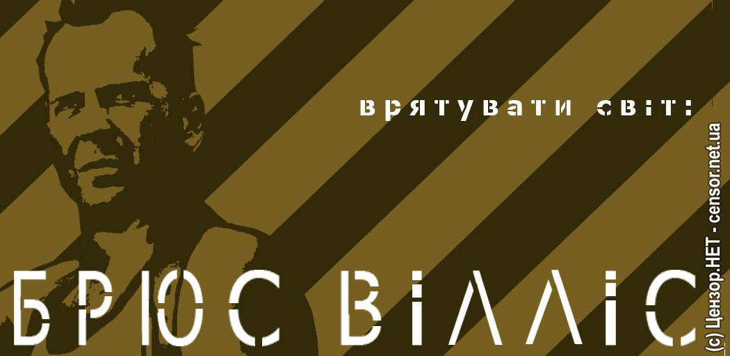 Брюс Вілліс: врятувати світ