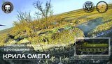 Оператори дронів Крила Омеги знищують ворожу техніку
