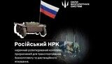 наземный роботизированный комплекс оккупантов
