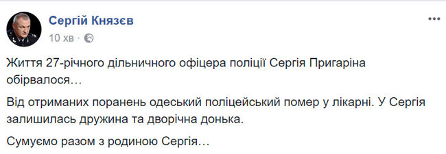 Раненный одесским стрелком офицер полиции Сергей Пригарин умер в больнице (обновлено) 03