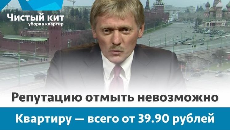 "Репутацию отмыть невозможно": белорусская компания создала рекламу с изображением Пескова. ФОТО