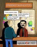 Делайте ставки!