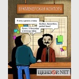 Делайте ставки!