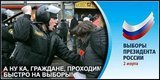 На выборы ! Бегом !