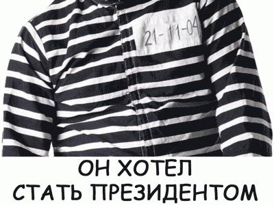 Он хотел стать президентом