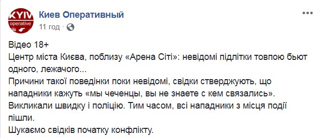В центре Киева возле Арена Сити толпа подростков ногами добивала лежачего мужчину 01