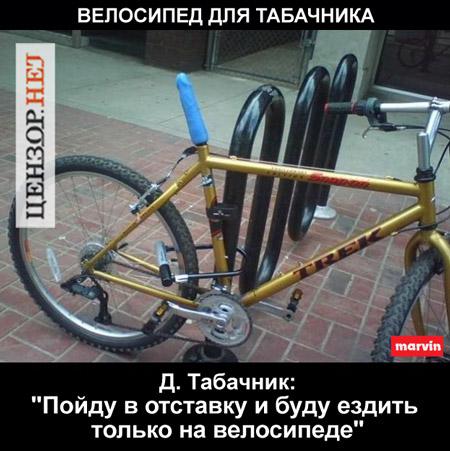 Велосипед для Табачника