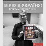 Вірю!