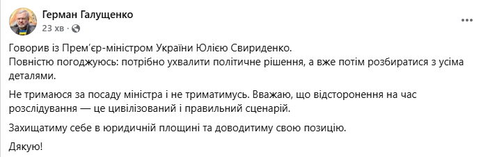 Галущенко прокоментував відсторонення від посади міністра