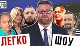 Украина без Авакова, Мендель без дембеля: на Youtube-канале Цензор.НЕТ стартует юмористический проект "Легко-шоу". ВИДЕО