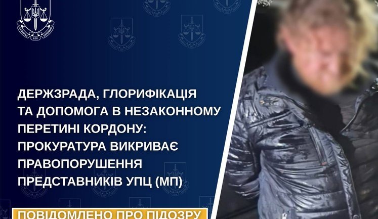 Разоблачен священник УПЦ МП, организовавший незаконную переправку мужчин призывного возраста за границу. ФОТО
