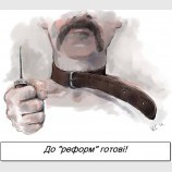 К реформам готовы