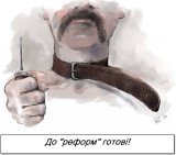 К реформам готовы