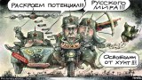 Потенциал русского мира