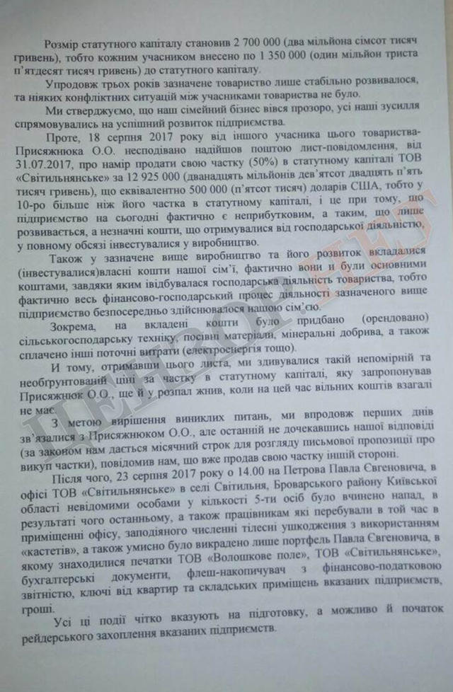 Аграрное предприятие обвиняет полицию и СБУ в содействии рейдерам 02 Аграрное предприятие обвиняет полицию и СБУ в содействии рейдерам 02